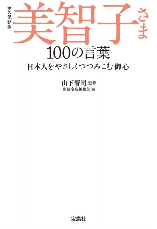 永久保存版 美智子さま 100の言葉 | 商品カテゴリ一覧,宝島社公式商品