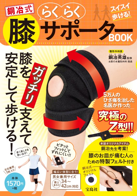 スイスイ歩ける！ 銅冶式らくらく膝サポーターBOOK | 商品カテゴリ一覧