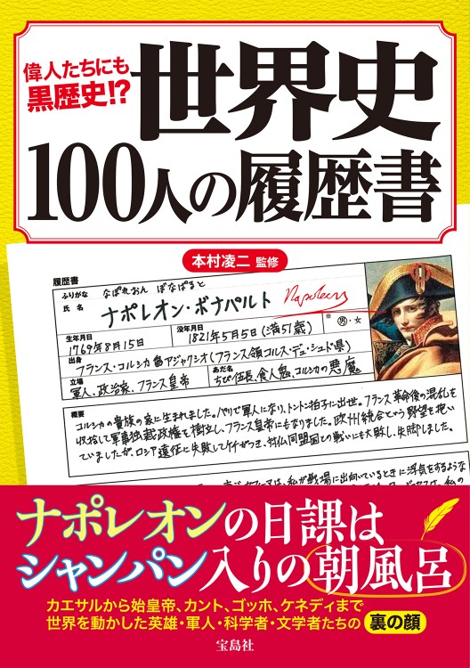 偉人たちにも黒歴史!? 世界史100人の履歴書 | 商品カテゴリ一覧,宝島社