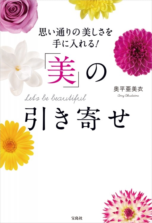 思い通りの美しさを手に入れる！ 「美」の引き寄せ | 商品カテゴリ一覧
