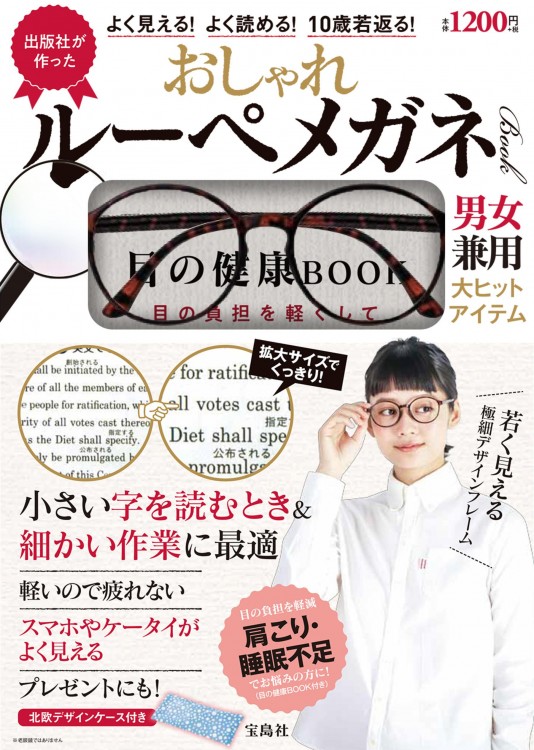 出版社が作った よく見える！ よく読める！ 10歳若返る！ おしゃれ