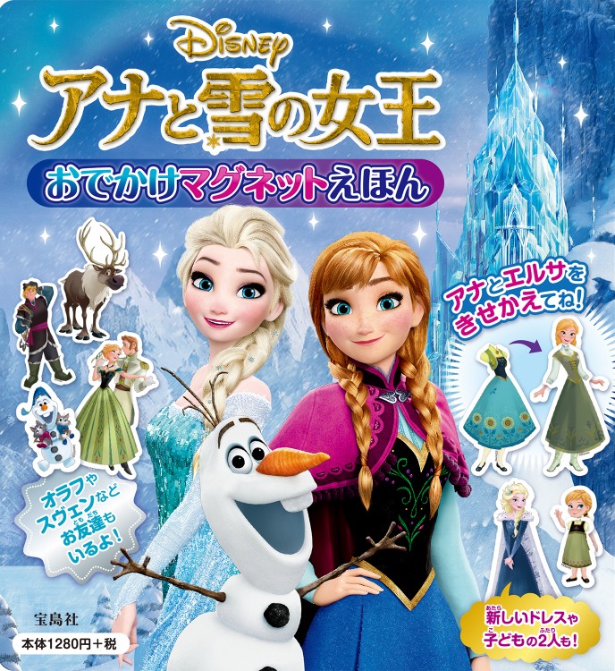Disney アナと雪の女王 おでかけマグネットえほん | 商品カテゴリ一覧