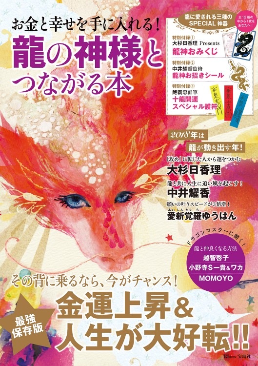 お金と幸せを手に入れる！ 龍の神様とつながる本 | 商品カテゴリ一覧