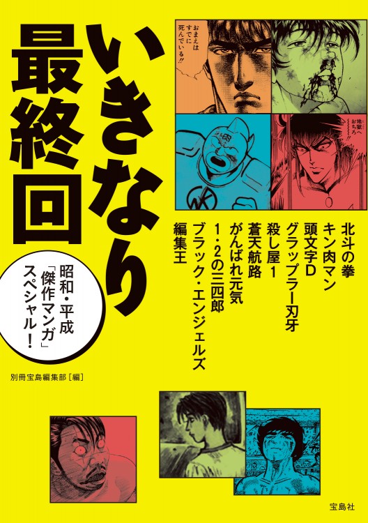 いきなり最終回 昭和 平成 傑作マンガ スペシャル すべての商品 宝島チャンネル