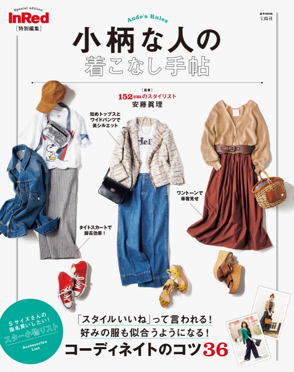 Inred特別編集 小柄な人の着こなし手帖 商品カテゴリ一覧 宝島社公式商品 宝島チャンネル