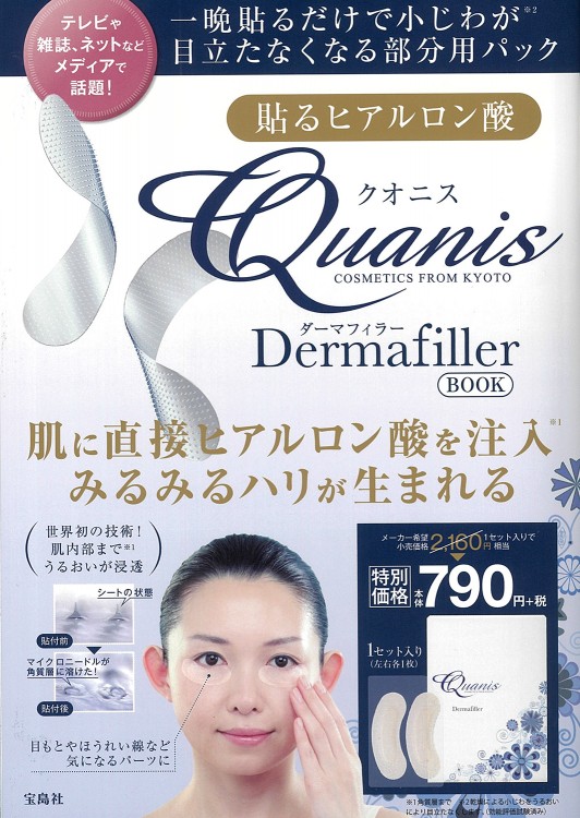 貼るヒアルロン酸 クオニス ダーマフィラーBOOK | 商品カテゴリ一覧