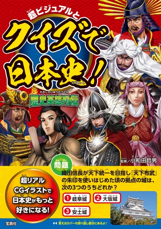 超ビジュアルとクイズで日本史！ 歴史英雄列伝 | 商品カテゴリ一覧