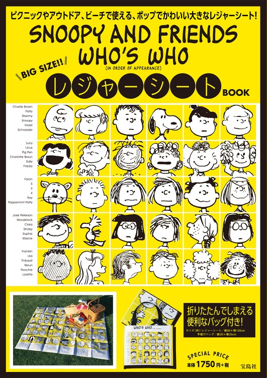 SNOOPY AND FRIENDS WHO'S WHO レジャーシートBOOK | 商品カテゴリ一覧