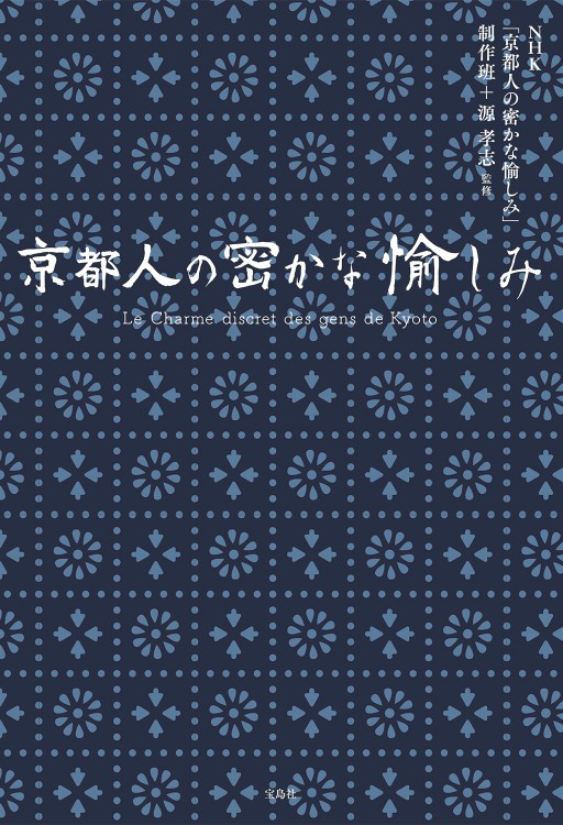 京都人の密かな愉しみ | 商品カテゴリ一覧,宝島社公式商品 | | 宝島