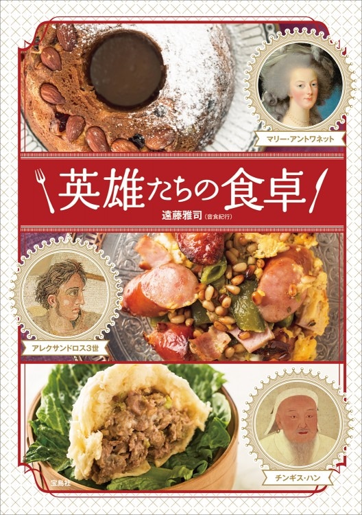 英雄たちの食卓 | 商品カテゴリ一覧,宝島社公式商品 | | 宝島チャンネル