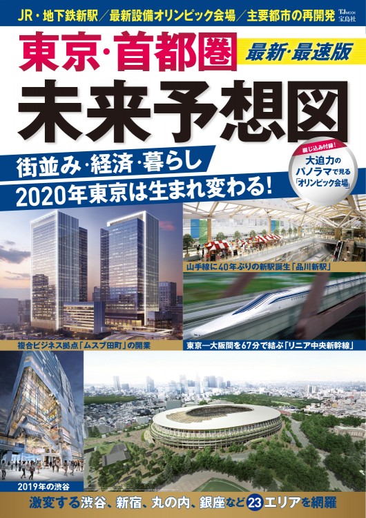 東京 首都圏 未来予想図 最新 最速版 商品カテゴリ一覧 宝島社公式商品 宝島チャンネル