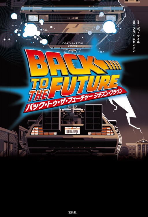 バック・トゥ・ザ・フューチャー 漫画版 Amazon.co.jp: バック・トゥ・ザ・フューチャー 全2冊セット