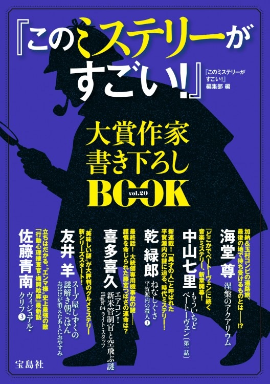 【中古】 『このミステリーがすごい！』大賞作家書き下ろしＢＯＯＫ ｖｏｌ．１５/宝島社/『このミステリーがすごい！』編集部 中古】 『このミステリーがすごい！』大賞作家書き下ろし