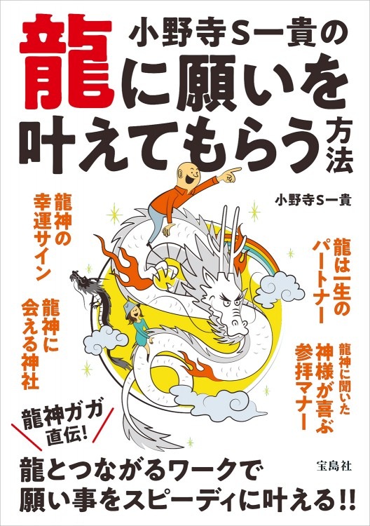 小野寺S一貴の龍に願いを叶えてもらう方法 | 商品カテゴリ一覧,宝島社