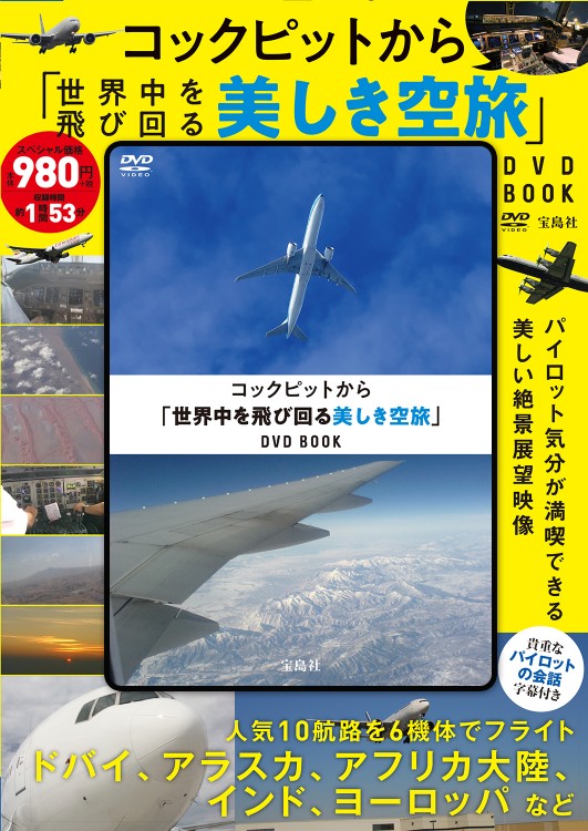 コックピットから「世界中を飛び回る美しき空旅」DVD BOOK コックピットから「世界中を飛び回る美しき空旅」DVD BOOK