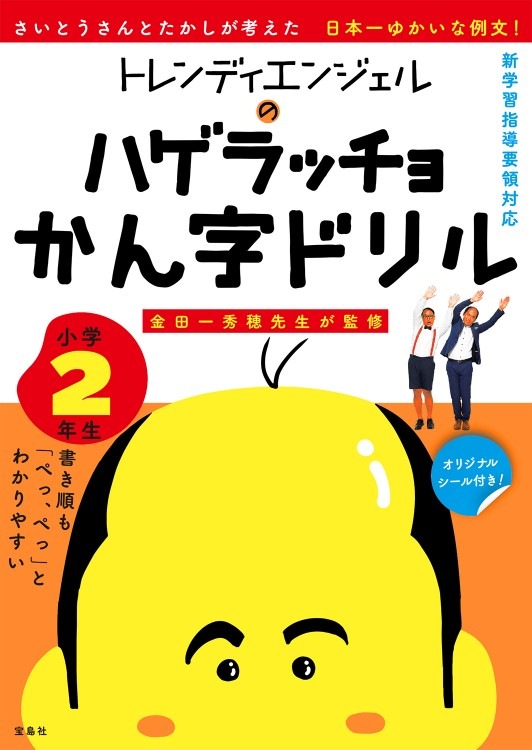 トレンディエンジェルのハゲラッチョかん字ドリル 小学2年生 | 商品