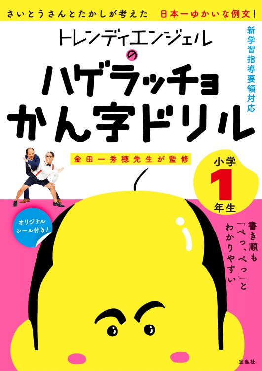 トレンディエンジェルのハゲラッチョかん字ドリル 小学1年生 | 商品
