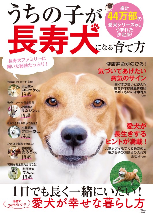 うちの子が長寿犬になる育て方 商品カテゴリ一覧 宝島社公式商品 宝島チャンネル うちの子が長寿犬になる育て方 商品カテゴリ一覧 宝島社公式商品 宝島チャンネル