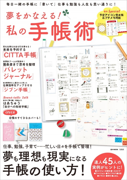 夢をかなえる！ 私の手帳術 | 商品カテゴリ一覧,宝島社公式商品