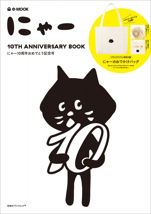 にゃー 10TH ANNIVERSARY BOOK | 商品カテゴリ一覧,宝島社公式商品
