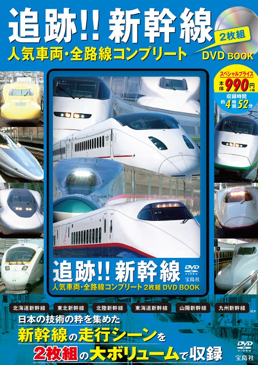 追跡!! 新幹線 人気車両・全路線コンプリート 2枚組 DVD BOOK | 商品