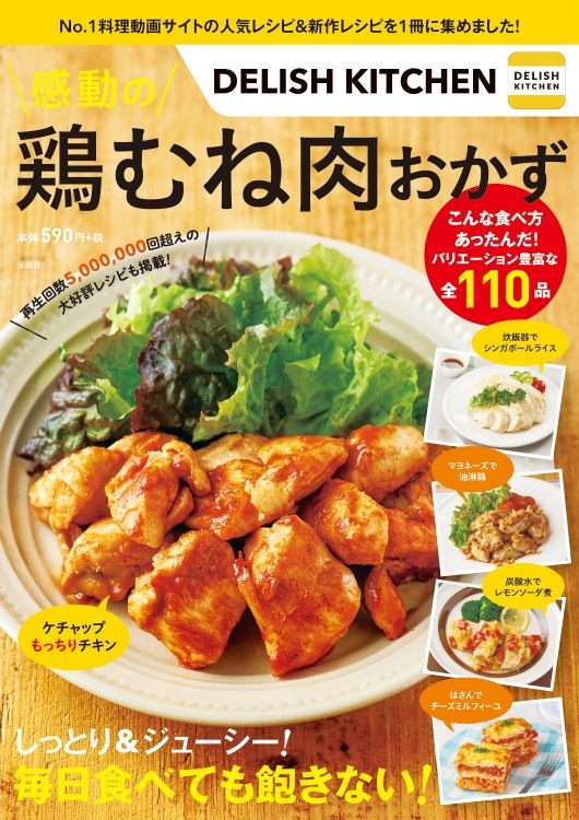 DELISH KITCHEN 感動の鶏むね肉おかず | 商品カテゴリ一覧,宝島社公式