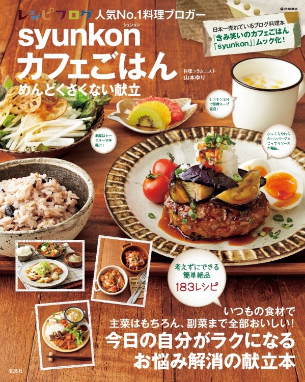 syunkonカフェごはん めんどくさくない献立 | 商品カテゴリ一覧,宝島社