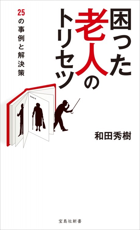 困った老人のトリセツ | 商品カテゴリ一覧,宝島社公式商品 | | 宝島