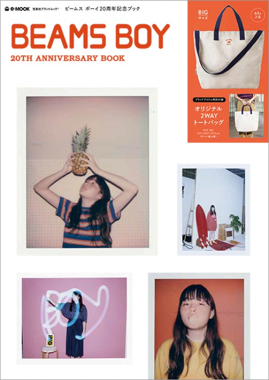BEAMS BOY 20TH ANNIVERSARY BOOK | 商品カテゴリ一覧,宝島社公式商品