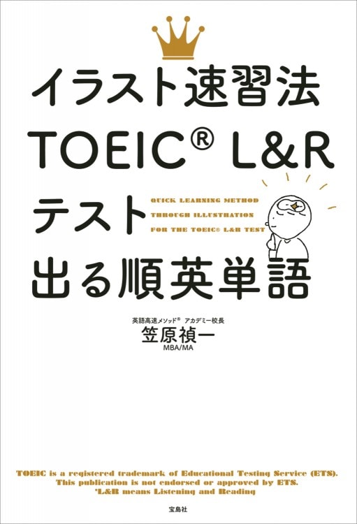 イラスト速習法 TOEIC イラスト速習法TOEIC(R) L＆R テスト出る順英単語 | 商品カテゴリ一覧