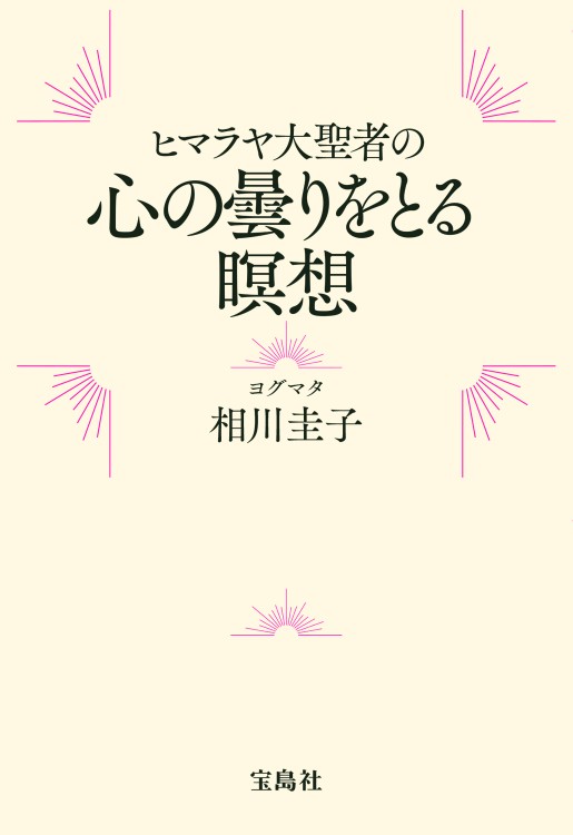 【中古】瞑想と潜在能力?"直観瞑想"で眠れる才能を呼び醒ます 瞑想入門: 自己発見へのいざない (シリーズ・サイコ 1) | ローレンス