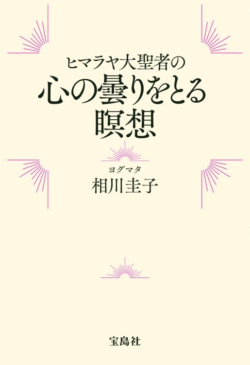 ヒマラヤ大聖者の心の曇りをとる瞑想 | 商品カテゴリ一覧,宝島社公式