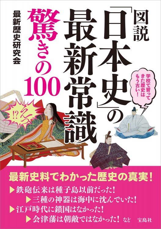 図説「日本史」の最新常識 驚きの100 | 商品カテゴリ一覧,宝島社公式