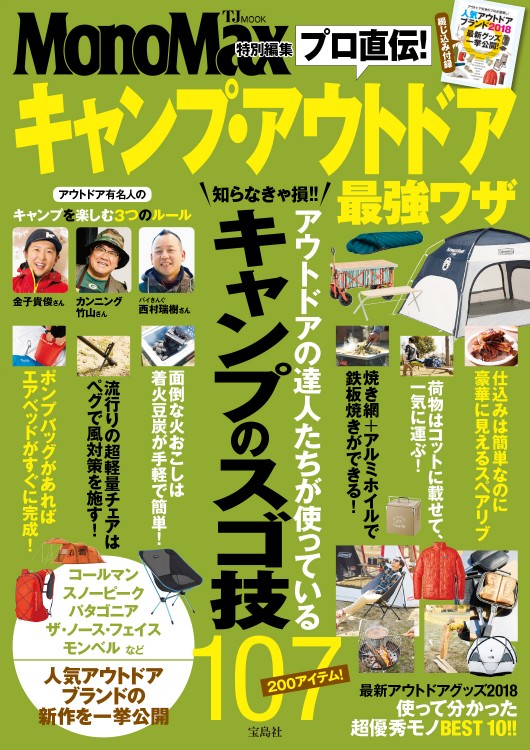 MonoMax特別編集 プロ直伝！ キャンプ・アウトドア最強ワザ | 商品