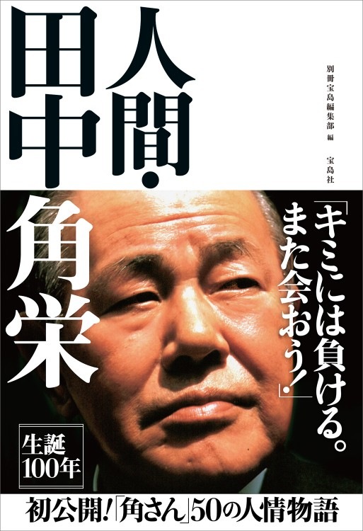 人間・田中角栄 | 商品カテゴリ一覧,宝島社公式商品 | | 宝島チャンネル