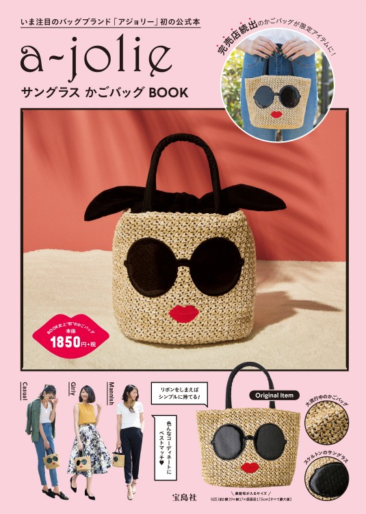 a-jolie サングラス かごバッグBOOK | 商品カテゴリ一覧,宝島社公式