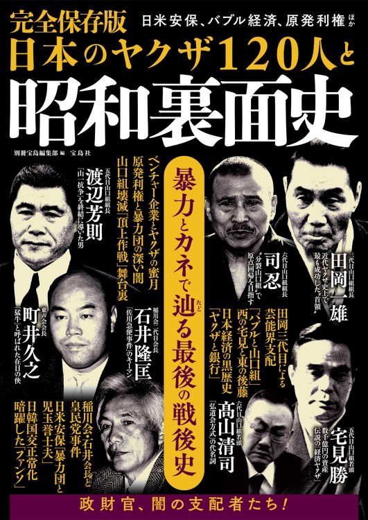 完全保存版 日本のヤクザ120人と昭和裏面史 | 商品カテゴリ一覧