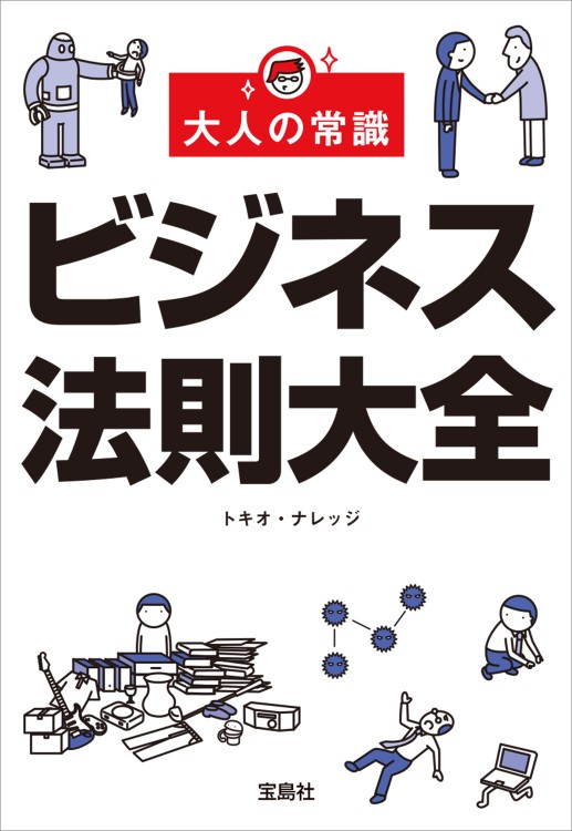 大人の常識 ビジネス法則大全 | 商品カテゴリ一覧,宝島社公式商品