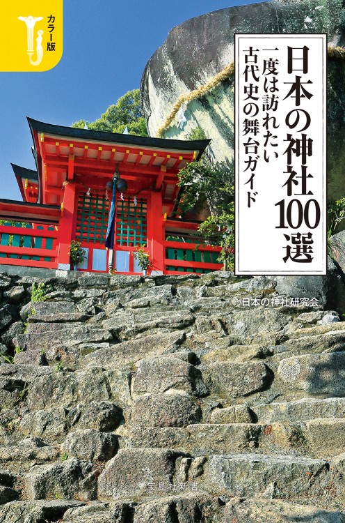 カラー版 日本の神社100選 一度は訪れたい古代史の舞台ガイド | 商品