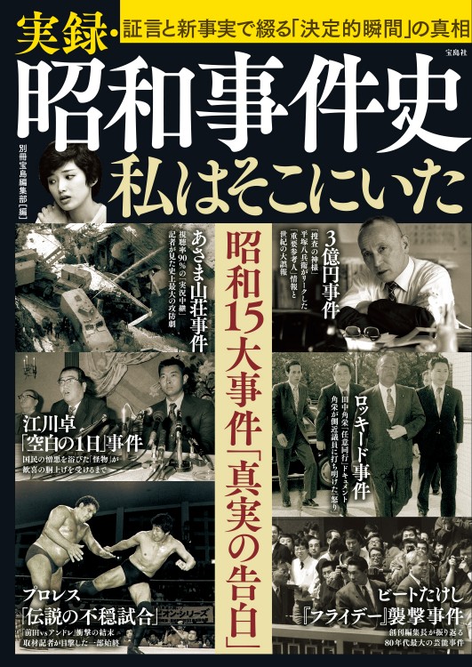 実録・昭和事件史 私はそこにいた | 商品カテゴリ一覧,宝島社公式商品 | | 宝島チャンネル