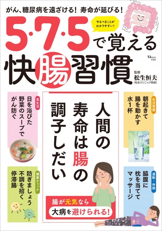 【中古】 5・7・5で覚える快腸習慣 5・7・5で覚える快腸習慣 | 商品カテゴリ一覧,宝島社公式商品 | | 宝島