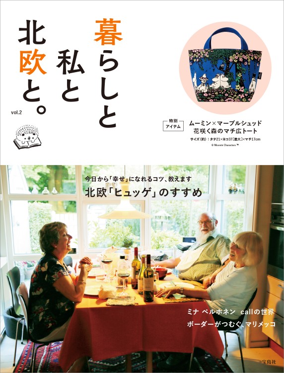 暮らしと私と北欧と。 vol.2 | 商品カテゴリ一覧,宝島社公式商品