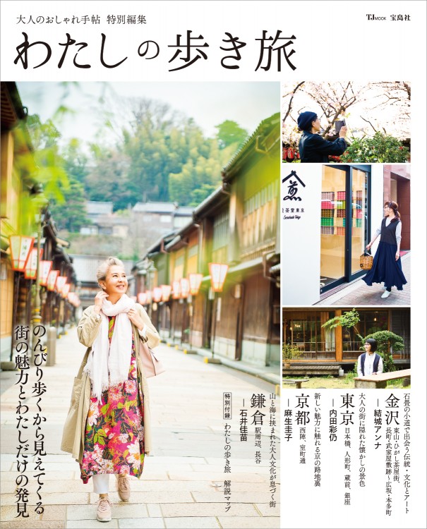 大人のおしゃれ手帖特別編集 わたしの歩き旅 商品カテゴリ一覧 宝島社公式商品 宝島チャンネル