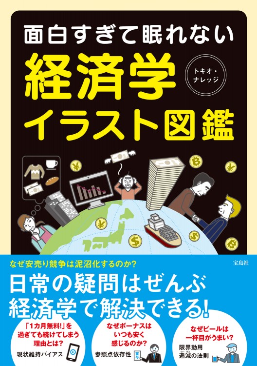 面白すぎて眠れない経済学イラスト図鑑 商品カテゴリ一覧 宝島社公式商品 宝島チャンネル