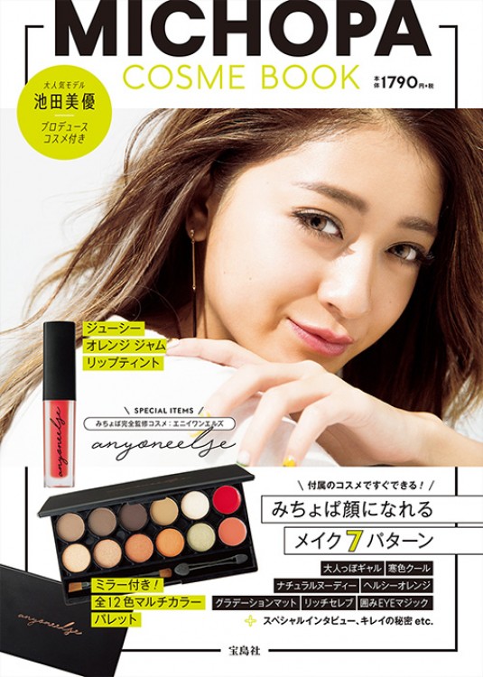 MICHOPA COSME BOOK | 商品カテゴリ一覧,宝島社公式商品 | | 宝島