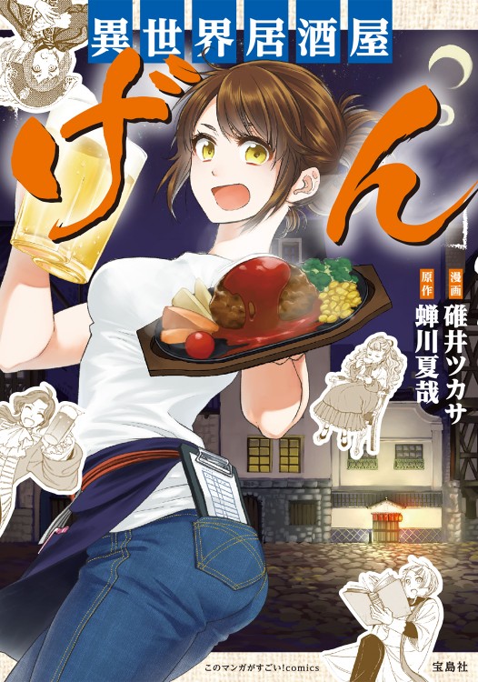 このマンガがすごい！ comics 異世界居酒屋「げん」 | 商品カテゴリ