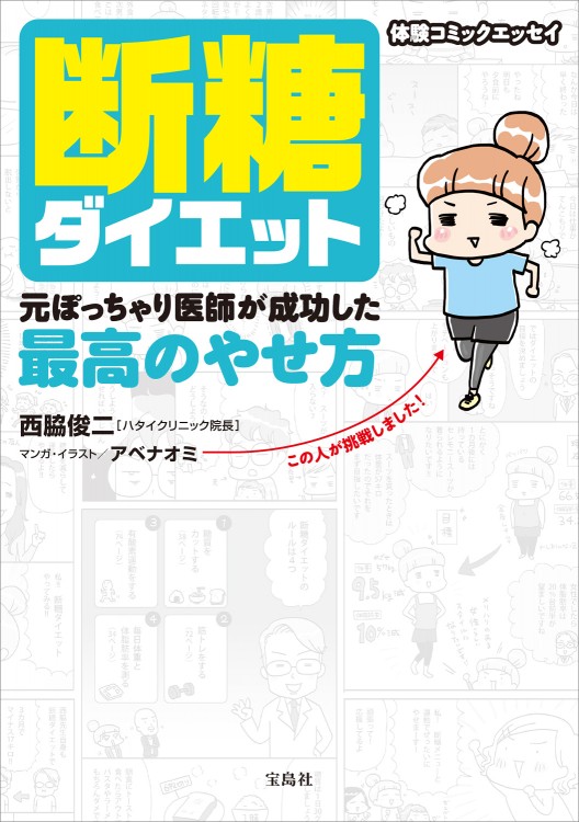 断糖ダイエット 元ぽっちゃり医師が成功した最高のやせ方 | 商品