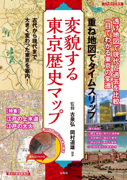 重ね地図でタイムスリップ 変貌する東京歴史マップ | 商品カテゴリ一覧