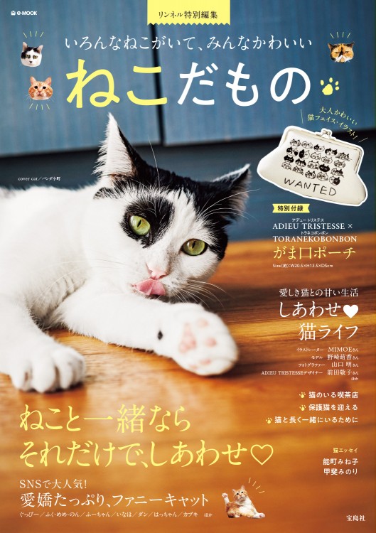 リンネル特別編集 ねこだもの | 商品カテゴリ一覧,宝島社公式商品