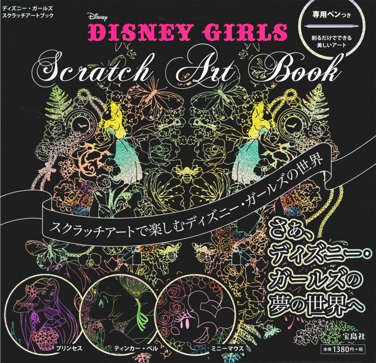 DISNEY GIRLS Scratch Art Book | 商品カテゴリ一覧,宝島社公式商品